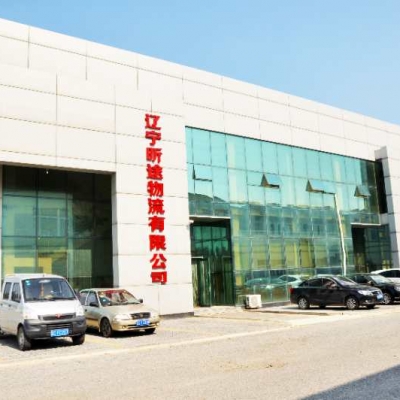 遼寧昕途物流有限公司