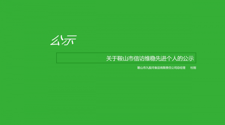 關(guān)于鞍山市信訪維穩(wěn)先進(jìn)個人的公示